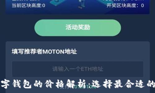  
比特币数字钱包的价格解析：选择最合适的钱包类型