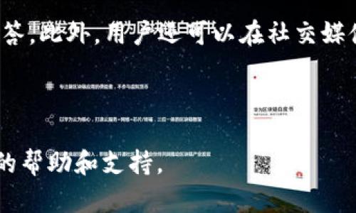 baiotiTP Wallet官网下载及使用指南/baioti

TP Wallet下载, TP Wallet安装, TP Wallet使用, TP Wallet安全性/guanjianci

## 内容主体大纲

### 一、什么是TP Wallet？
- TP Wallet的定义
- TP Wallet的功能和优势

### 二、TP Wallet的下载步骤
- 官网下载链接
- 适配设备和系统要求
- 下载过程中的注意事项

### 三、TP Wallet的安装过程
- 安装前准备
- 安装步骤
- 安装后的初始设置

### 四、TP Wallet的使用指南
- 创建新钱包
  - 钱包种类选择
  - 备份和恢复
- 转账和收款的步骤
- 查看资产和交易记录

### 五、TP Wallet的安全性
- 钱包安全的重要性
- TP Wallet的安全特性
- 用户自身的安全措施

### 六、TP Wallet常见问题解答
- 如何找回丢失的密码？
- 为什么收款失败？
- 如何更新TP Wallet？
- TP Wallet支持哪些币种？
- 如何确保我的资产安全？
- TP Wallet的技术支持如何联系？

---

## 一、什么是TP Wallet？

### TP Wallet的定义
TP Wallet是一款多币种数字钱包，旨在为用户提供方便、安全的加密货币存储和交易服务。TP Wallet支持多种主流数字货币，能够满足用户的多样化需求。

### TP Wallet的功能和优势
TP Wallet的主要功能包括资产管理、实时交易、交易记录查看等。其优势在于用户友好的界面、强大的安全性、免费使用以及对多种区块链的兼容性。

---

## 二、TP Wallet的下载步骤

### 官网下载链接
TP Wallet的官方下载地址是TP Wallet官方网站。用户可以直接访问该网站获取最稳定和最新版本的钱包程序。

### 适配设备和系统要求
TP Wallet支持多种平台，包括Windows、macOS及移动设备（iOS及Android等）。用户需要根据自己的设备类型选择相应的下载版本。

### 下载过程中的注意事项
在下载过程中，用户需确保网络连接稳定，并确认下载的文件是来自官方网站，以防下载到恶意软件。

---

## 三、TP Wallet的安装过程

### 安装前准备
在安装TP Wallet之前，用户需确认设备的操作系统版本符合要求，并占用足够的存储空间。

### 安装步骤
下载完成后，打开安装文件，按照提示一步步进行安装。注意保留钱包的私钥和助记词。

### 安装后的初始设置
安装后，首次启动TP Wallet时，用户需要进行初始设置，包括设置密码、创建新钱包或导入已有钱包。

---

## 四、TP Wallet的使用指南

### 创建新钱包
#### 钱包种类选择
TP Wallet允许用户选择多种钱包类型（如热钱包和冷钱包），应根据个人需求做出选择。

#### 备份和恢复
用户在创建新钱包后，需要备份助记词，并了解如何通过助记词恢复钱包。

### 转账和收款的步骤
用户可以通过简单的界面进行转账和收款，包括输入地址、金额、确认及查看交易状态。

### 查看资产和交易记录
TP Wallet提供了直观的资产查看功能，用户可以随时查看自己的数字资产和交易历史。

---

## 五、TP Wallet的安全性

### 钱包安全的重要性
加密货币的安全性至关重要，用户的资产一旦丢失，很难找回。因此，选择一个安全性高的钱包至关重要。

### TP Wallet的安全特性
TP Wallet采用了先进的安全技术，包括加密存储、防钓鱼功能和双重认证，确保用户资产安全。

### 用户自身的安全措施
用户还需采取额外的安全措施，如定期更换密码、备份钱包等，以提升安全性。

---

## 六、TP Wallet常见问题解答

### 如何找回丢失的密码？
如何找回丢失的密码？
如果您遗忘了TP Wallet的密码，首先需要查看是否设置了密码恢复功能。一些钱包使用助记词或密钥进行恢复，您可以通过这些信息来重新设置密码。如果没有相关的恢复方式，您可能无法访问钱包中的资产。因此，建议用户在创建钱包时务必备份好相关信息。

### 为什么收款失败？
为什么收款失败？
收款失败可能由多种原因造成，例如网络不稳定、收款地址错误或对方的账户余额不足。用户可以检查交易记录，确认收款地址是否正确，同时确保网络连接正常。如果问题仍然存在，可以联系TP Wallet的客服寻求帮助。

### 如何更新TP Wallet？
如何更新TP Wallet？
TP Wallet会定期发布更新版本以修复bug和增加新功能。用户可以访问官网检查是否有新版本，并按照官网提供的提示进行下载和安装。务必在更新前备份钱包，以防数据丢失。

### TP Wallet支持哪些币种？
TP Wallet支持哪些币种？
TP Wallet支持多种主流的加密货币，如比特币、以太坊、波卡等。具体支持的币种会随着更新而变化，因此用户可在官网下载页面查看最新支持的币种列表。

### 如何确保我的资产安全？
如何确保我的资产安全？
确保资产安全的方法包括：使用强密码、定期备份钱包、开启双重认证、定期更新钱包以及避免在公用网络中进行交易。用户还应注意防范网络钓鱼和恶意软件。

### TP Wallet的技术支持如何联系？
TP Wallet的技术支持如何联系？
如果在使用TP Wallet时遇到任何技术问题，用户可以通过TP Wallet官网的客服页面提交工单或查找常见问题解答。此外，用户还可以在社交媒体上找到TP Wallet的官方账户，直接进行咨询。

---

以上是TP Wallet的详细使用指南和常见问题解答，涵盖了从下载到使用和安全维护的各个方面，为用户提供全面的帮助和支持。