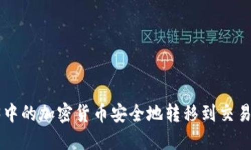 如何将Web3中的加密货币安全地转移到交易所：详细指南