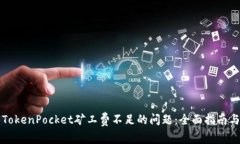 解决TokenPocket矿工费不足的问题：全面指南与技巧