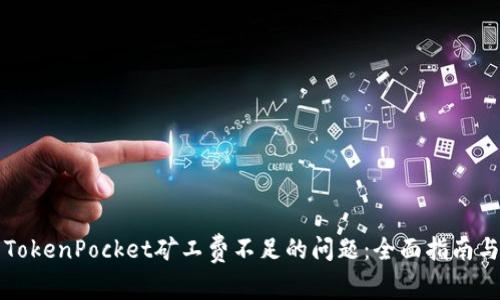 解决TokenPocket矿工费不足的问题：全面指南与技巧