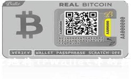 如何安全高效地将TPWallet中的数字资产转出？