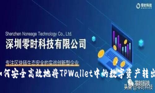 如何安全高效地将TPWallet中的数字资产转出？