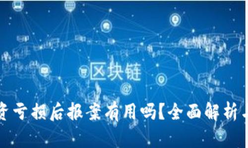 虚拟币投资亏损后报案有用吗？全面解析与处理策略
