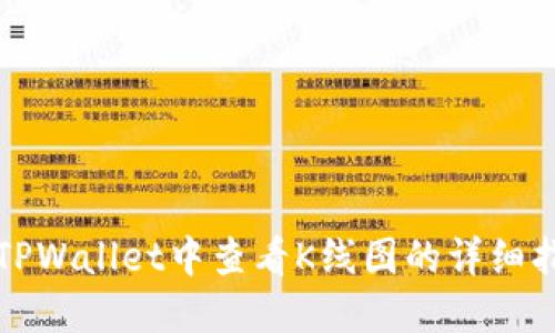 在TPWallet中查看K线图的详细指南