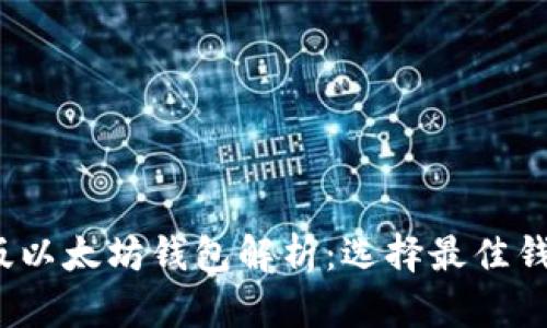 2023年最新版以太坊钱包解析：选择最佳钱包的完整指南