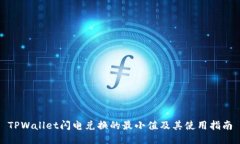 TPWallet闪电兑换的最小值及其使用指南