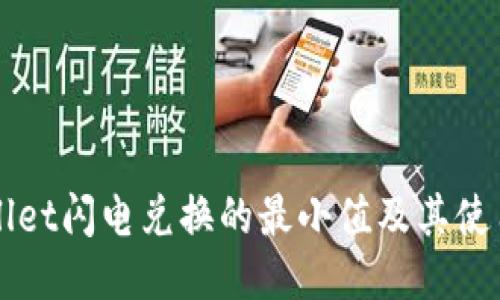 TPWallet闪电兑换的最小值及其使用指南