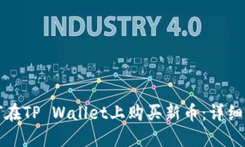 如何在TP Wallet上购买新币：详细指南