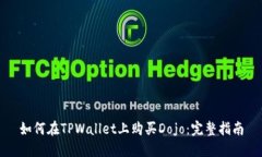 如何在TPWallet上购买Dojo：完整指南