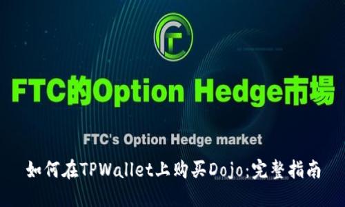 如何在TPWallet上购买Dojo：完整指南