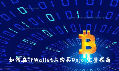 如何在TPWallet上购买Dojo：完整指南