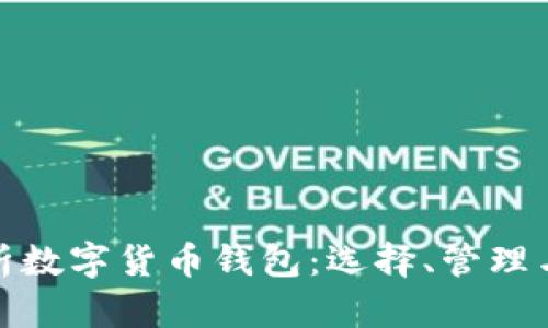 全面解析数字货币钱包：选择、管理与安全性