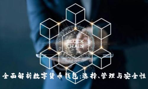全面解析数字货币钱包：选择、管理与安全性