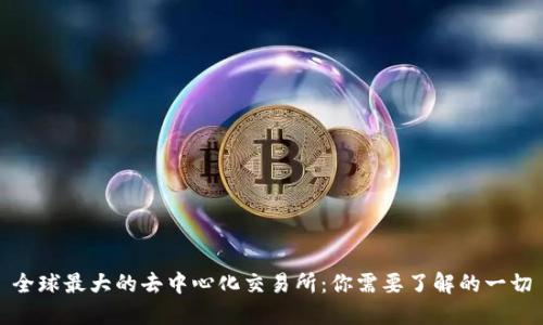 全球最大的去中心化交易所：你需要了解的一切
