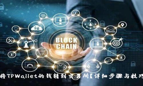 如何将TPWallet的钱转到交易所？详细步骤与技巧分享