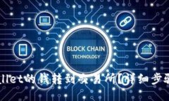 如何将TPWallet的钱转到交易所？详细步骤与技巧分