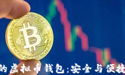 
支持BIP39的虚拟币钱包：安全与便捷的完美结合