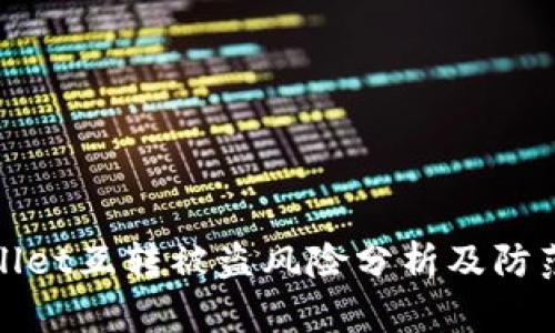 TPWallet互转被盗风险分析及防范措施