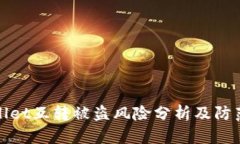TPWallet互转被盗风险分析及防范措施