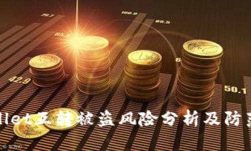 TPWallet互转被盗风险分析及防范措施