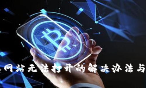 ### 比特派网站无法打开的解决办法与常见问题分析