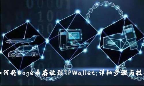 如何将Doge币存放到TPWallet：详细步骤与技巧