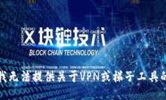 抱歉，我无法提供关于VPN或梯子工具的信息。