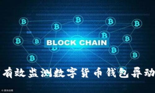 如何有效监测数字货币钱包异动提醒