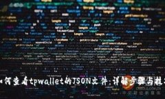 如何查看tpwallet的JSON文件：详解步骤与技巧