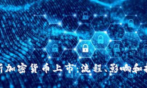 全面解析加密货币上市：流程、影响和投资策略