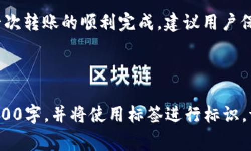 TPWallet虎符如何转币？详细步骤与注意事项解析

keywordsTPWallet, 虎符, 转币, 数字货币/keywords

## 内容主体大纲

1. **引言**
   - TPWallet虎符的背景介绍
   - 为什么选择TPWallet进行转币

2. **TPWallet的基本功能概述**
   - 钱包类型及支持的币种
   - TPWallet的安全性与便捷性

3. **创建TPWallet账户**
   - 下载与安装TPWallet应用
   - 注册及身份验证的步骤

4. **如何进行币的转账操作**
   - 准备阶段：检查余额
   - 转币具体步骤
     - 选择币种
     - 输入接收地址
     - 确认转账金额
     - 确认转账并输入密码

5. **转币的费用与时间**
   - 各种转账的手续费概述
   - 转账所需时间的因素

6. **转币常见问题解答**
   - 如何确认转账状态
   - 转账失败的原因及解决方法
   - 转账过程中需要注意的事项

7. **总结**
   - TPWallet在转币方面的优势
   - 对用户的建议与展望

## 引言

TPWallet是一个新兴的数字货币钱包，因其强大的功能和安全性受到众多用户的欢迎。作为数字资产管理的重要工具，TPWallet不仅支持多种数字货币的存储与交易，还提供了便捷的转币服务。本文将详细介绍如何在TPWallet虎符上转币的步骤，并分享一些注意事项，以帮助用户顺利实现转账操作。

## TPWallet的基本功能概述

### 钱包类型及支持的币种

TPWallet属于热钱包，用户可以随时在线访问自己的数字资产。当前，TPWallet支持多种著名的数字货币，如比特币、以太坊、瑞波币等。由于持续更新，TPWallet还不断添加新的币种，确保用户的投资选择更加多样化。

### TPWallet的安全性与便捷性

安全性是TPWallet用户最为关心的事情。TPWallet应用程序采用多重加密技术，确保用户的资产安全。此外，其用户界面友好，操作简便，让即使是新手用户也能轻松上手，提高了转账的效率。

## 创建TPWallet账户

### 下载与安装TPWallet应用

首先，用户需前往TPWallet官方网站或各大应用商店（如苹果App Store、安卓应用市场）搜索“TPWallet”，下载并安装应用程序。

### 注册及身份验证的步骤

打开TPWallet后，用户需要逐步完成注册。首先输入手机号或邮箱，以确保信息的安全性。在接收到的验证码中输入验证码后，设置一个较强的密码。为了进一步增强账户的安全性，用户可选择进行身份验证，填写个人信息以完成注册。

## 如何进行币的转账操作

### 准备阶段：检查余额

在进行币的转账之前，首先需确认自己的钱包中是否有足够的余额。登录TPWallet，检查对应币种的余额，确保满足转账需求。

### 转币具体步骤

#### 选择币种

进入转账界面，选择需要转账的币种。TPWallet会以清晰的图标和名称列出所有支持的币种，用户只需点击所需币种即可。

#### 输入接收地址

用户需要准确输入接收方的地址。建议用户在输入时仔细核对，并在必要时使用“粘贴”粘贴地址，以避免因地址错误而导致的转账失败。

#### 确认转账金额

输入完地址后，用户需填写转账金额。确认金额无误后，系统会自动计算出转账费用。

#### 确认转账并输入密码

最后，核对所有信息无误后，用户点击“确认转账”按钮，并根据提示输入交易密码以完成操作。

## 转币的费用与时间

### 各种转账的手续费概述

TPWallet的转账费用根据不同币种和网络条件有所不同。通常情况下，转账费用会在转账确认页面显示。用户需注意，不同区块链网络的手续费可能会波动，因此建议在高峰时期转账时留意费用情况。

### 转账所需时间的因素

转账的具体时间取决于多个因素，包括网络拥堵程度、所选币种的验证机制以及交易的确认速度。一般来说，大部分的转账会在几分钟到数小时内完成。

## 转币常见问题解答

### 如何确认转账状态

用户可以在TPWallet的“交易记录”中查看到刚刚完成的转账。当转账处于“待确认”状态时，用户可以耐心等待，确认时间后会更新状态。如果长时间未变更，建议咨询客服了解情况。

### 转账失败的原因及解决方法

转账失败可能由多种原因导致：如地址错误、余额不足、手续费不足等。在遇到转账失败的情况时，用户应仔细查看错误提示，根据不同原因进行逐一排查解决。

### 转账过程中需要注意的事项

在进行转账时，用户应保证网络稳定，避免因网络中断造成转账问题。此外，务必核对所有信息以防止输入错误。

## 总结

TPWallet以其安全性和便捷性，成为了许多数字货币投资者的首选。但用户在使用转账功能时需了解相关流程和注意事项，以确保每一次转账的顺利完成。建议用户保持良好的习惯，定期检查账户信息，确保资产安全。

---

这段内容已经提供了TPWallet虎符转币的基本步骤及相关信息，接下来将会针对上文提及的6个相关问题做详细介绍，每个问题大约600字，并将使用标签进行标识。请确认是否开始。