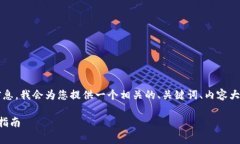为了帮助您更好地了解TPWallet TRC2.0地址及相关信
