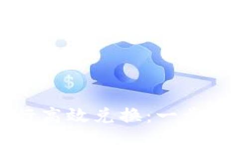 TokenPocket如何进行高效兑换：一步步教程与常见问题解答