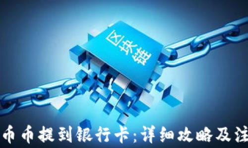 
如何将币币提到银行卡：详细攻略及注意事项