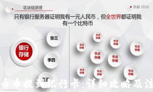 
如何将币币提到银行卡：详细攻略及注意事项