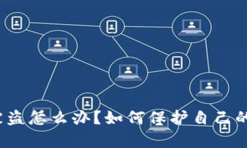 tpwallet被盗怎么办？如何保护自己的资产安全？