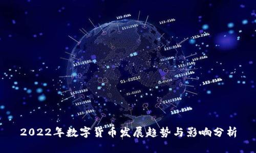 2022年数字货币发展趋势与影响分析