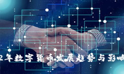 2022年数字货币发展趋势与影响分析