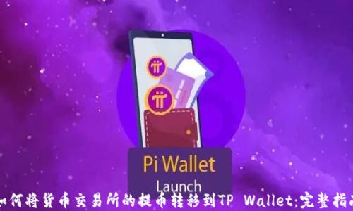 
如何将货币交易所的提币转移到TP Wallet：完整指南