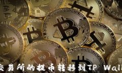 如何将货币交易所的提币转移到TP Wallet：完整指