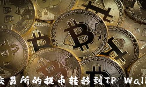 
如何将货币交易所的提币转移到TP Wallet：完整指南
