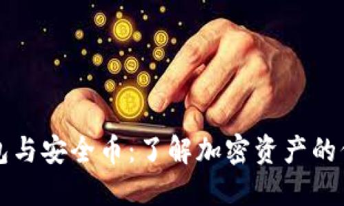 区块链钱包与安全币:了解加密资产的保护与管理
