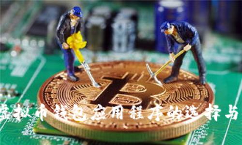2023年虚拟币钱包应用程序的选择与使用指南