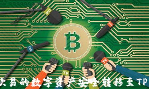 
如何将欧易的数字资产安全转移至TPWallet？