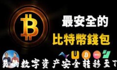 如何将欧易的数字资产安全转移至TPWallet？