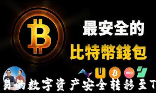 
如何将欧易的数字资产安全转移至TPWallet？