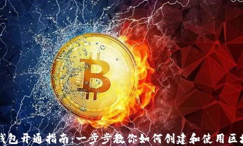 
区块链钱包开通指南：一步步教你如何创建和使用区块链钱包