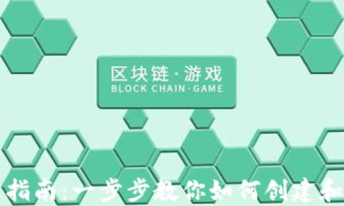 
区块链钱包开通指南：一步步教你如何创建和使用区块链钱包