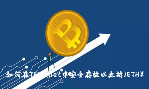 如何在TPWallet中安全存放以太坊（ETH）